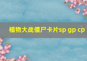 植物大战僵尸卡片sp gp cp